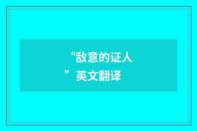 “敌意的证人”英文翻译