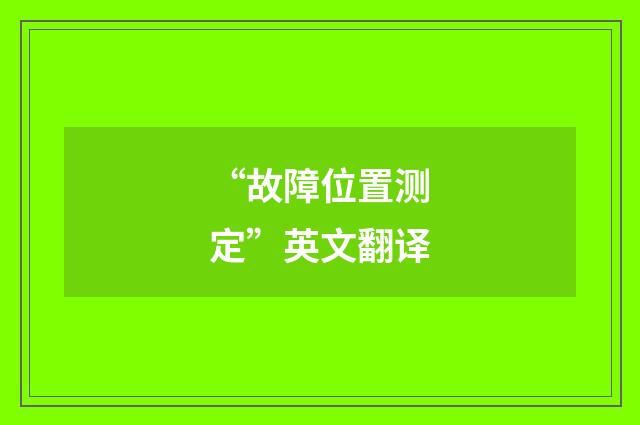 “故障位置测定”英文翻译
