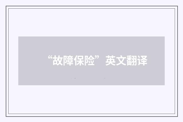 “故障保险”英文翻译