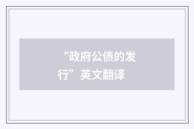 “政府公债的发行”英文翻译