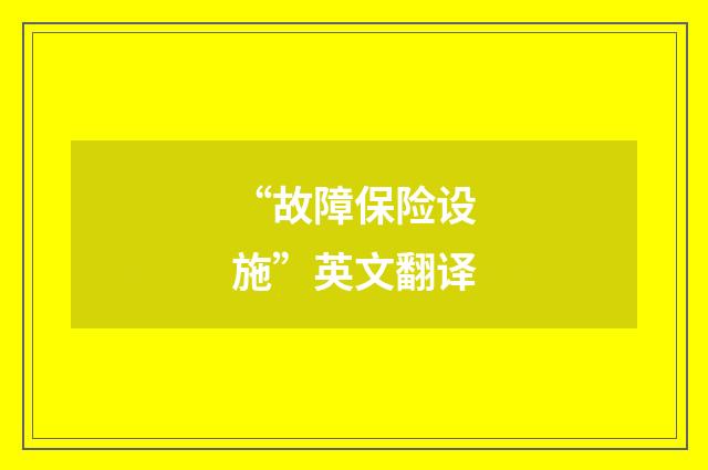 “故障保险设施”英文翻译
