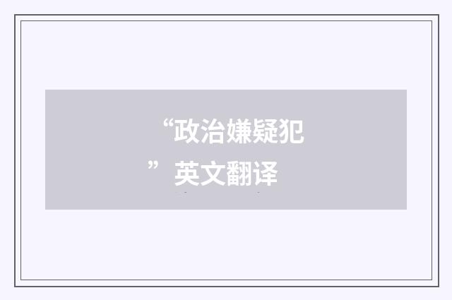 “政治嫌疑犯”英文翻译