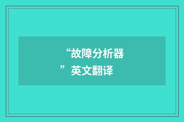 “故障分析器”英文翻译