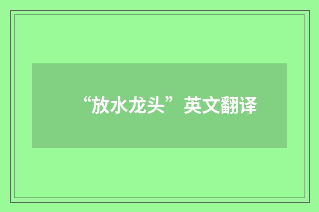 “放水龙头”英文翻译