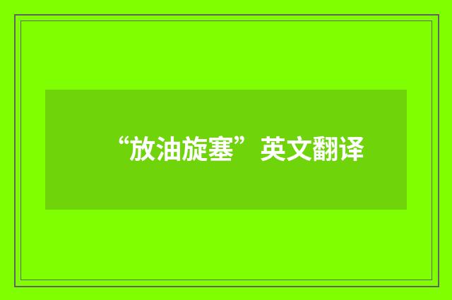 “放油旋塞”英文翻译