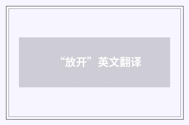 “放开”英文翻译