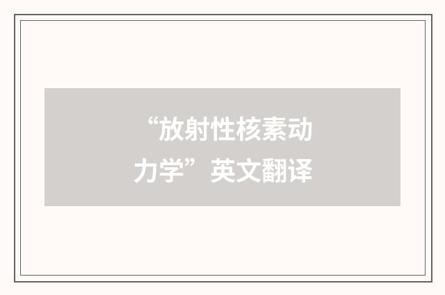 “放射性核素动力学”英文翻译