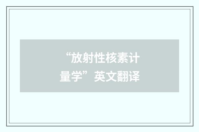 “放射性核素计量学”英文翻译