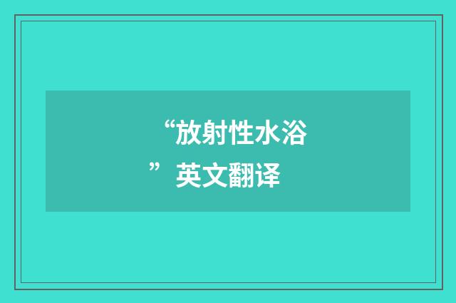 “放射性水浴”英文翻译