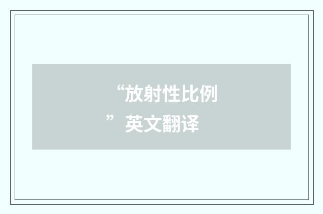“放射性比例”英文翻译