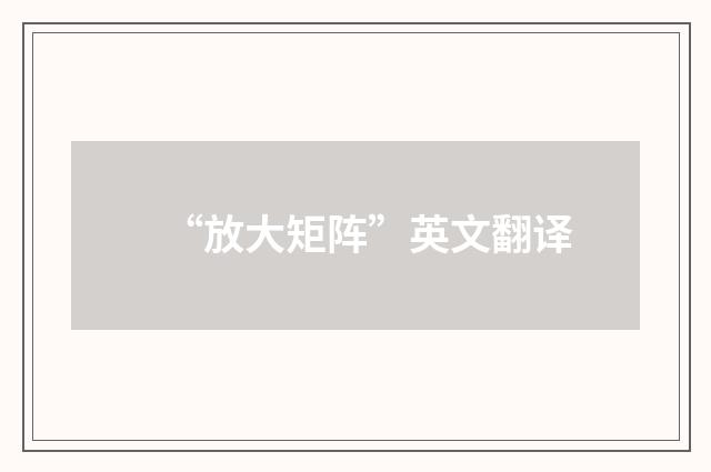 “放大矩阵”英文翻译