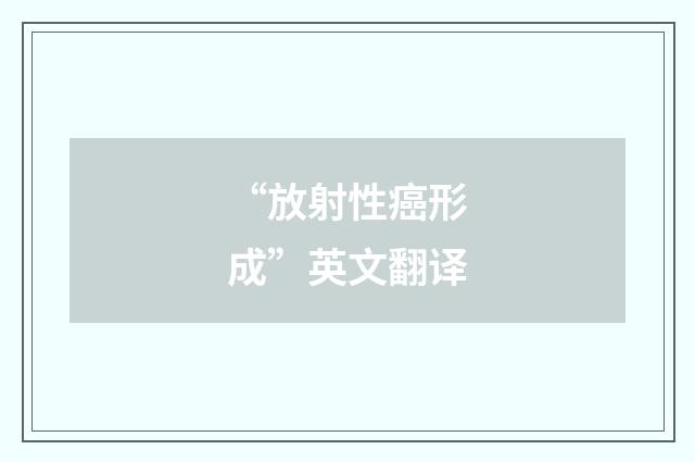“放射性癌形成”英文翻译