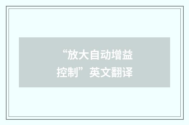 “放大自动增益控制”英文翻译