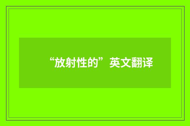 “放射性的”英文翻译
