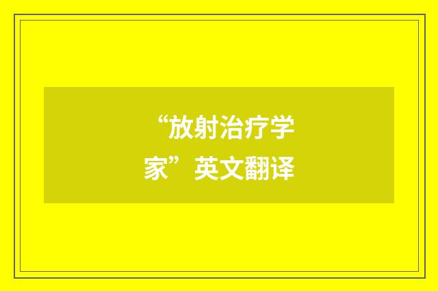 “放射治疗学家”英文翻译