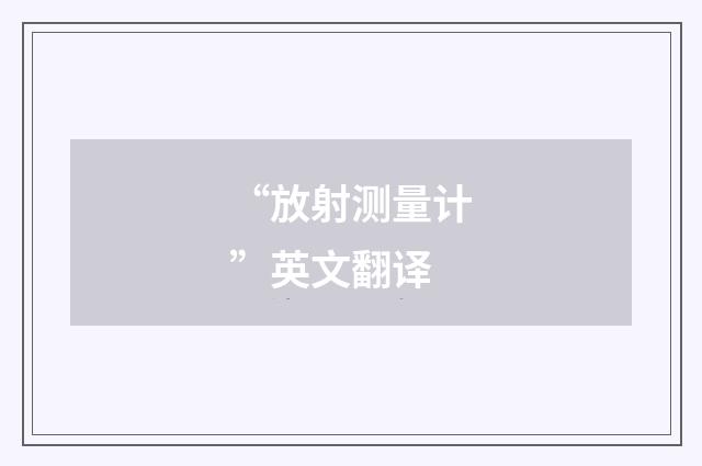 “放射测量计”英文翻译