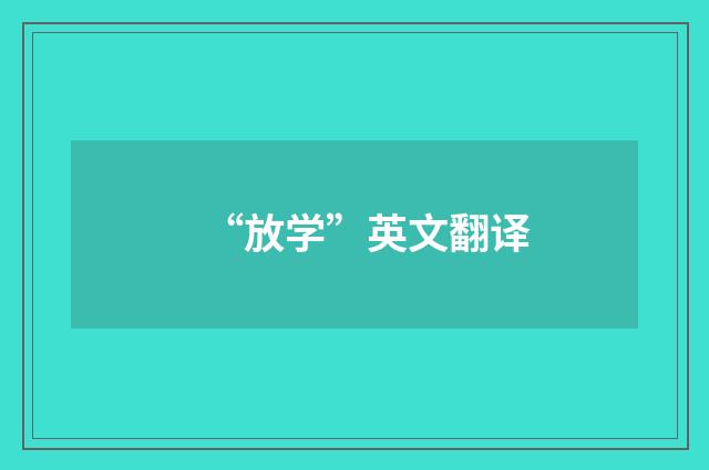“放学”英文翻译