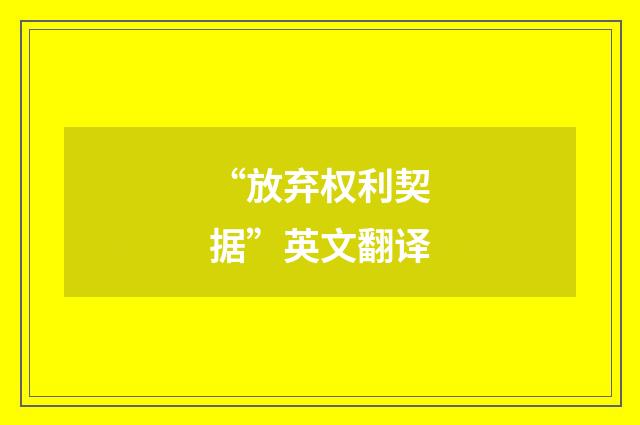 “放弃权利契据”英文翻译