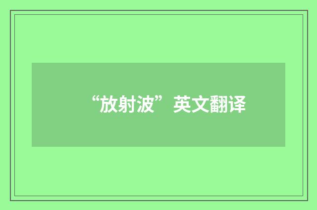“放射波”英文翻译