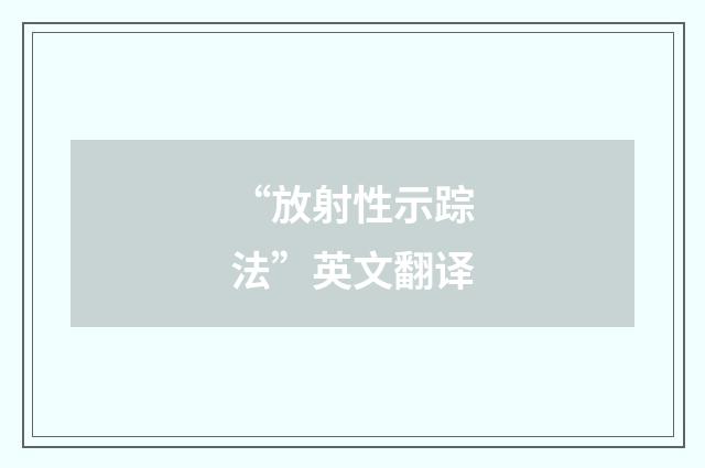 “放射性示踪法”英文翻译