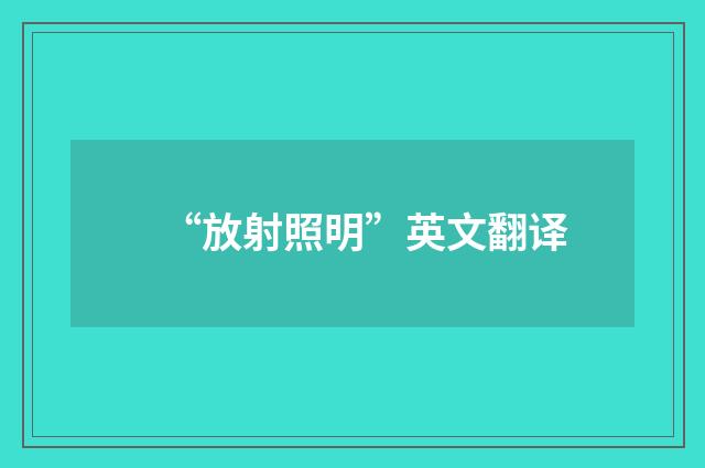 “放射照明”英文翻译