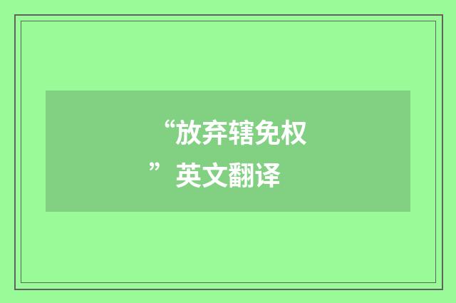 “放弃辖免权”英文翻译