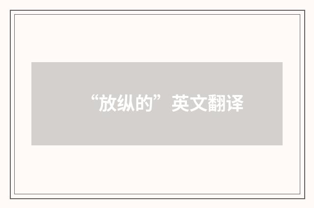 “放纵的”英文翻译