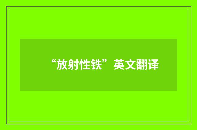 “放射性铁”英文翻译