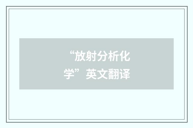 “放射分析化学”英文翻译