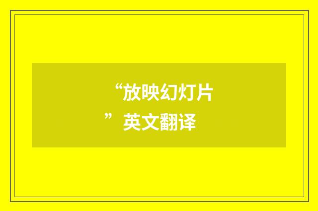 “放映幻灯片”英文翻译