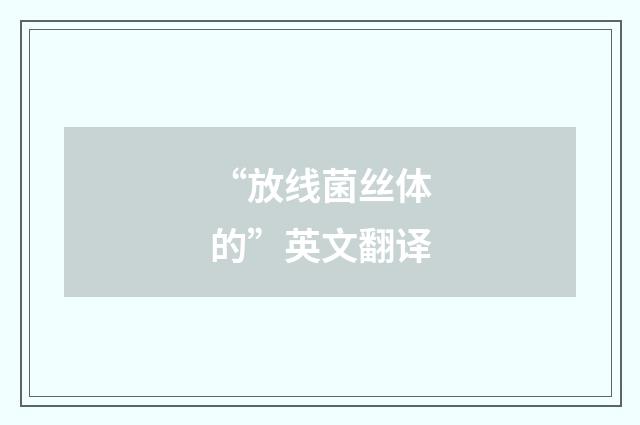 “放线菌丝体的”英文翻译