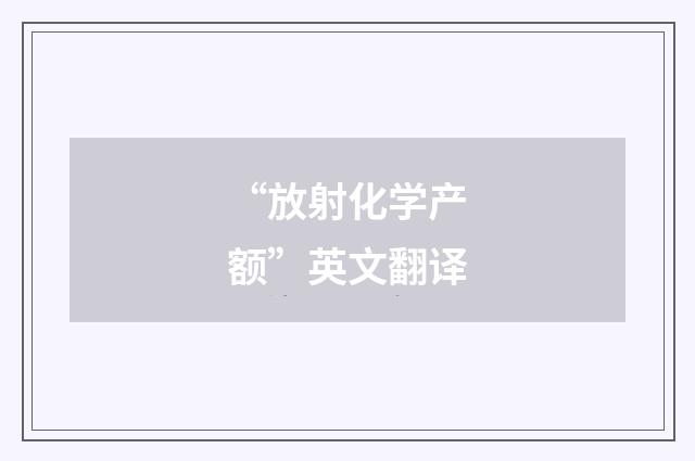 “放射化学产额”英文翻译