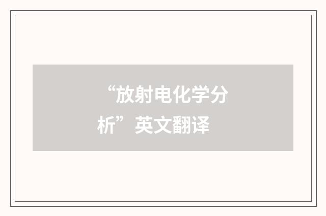 “放射电化学分析”英文翻译