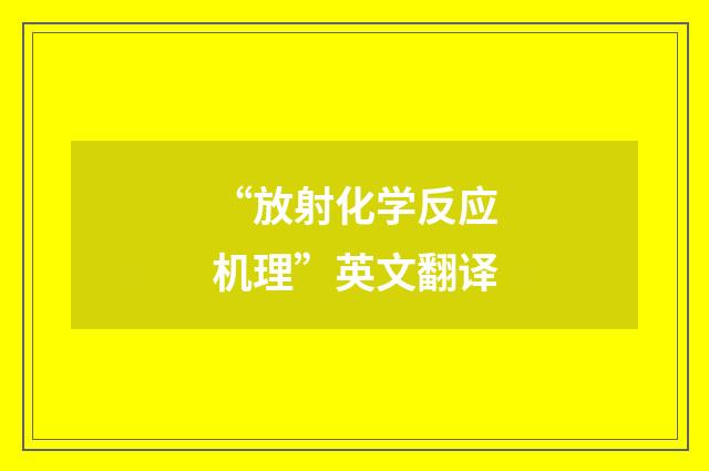 “放射化学反应机理”英文翻译