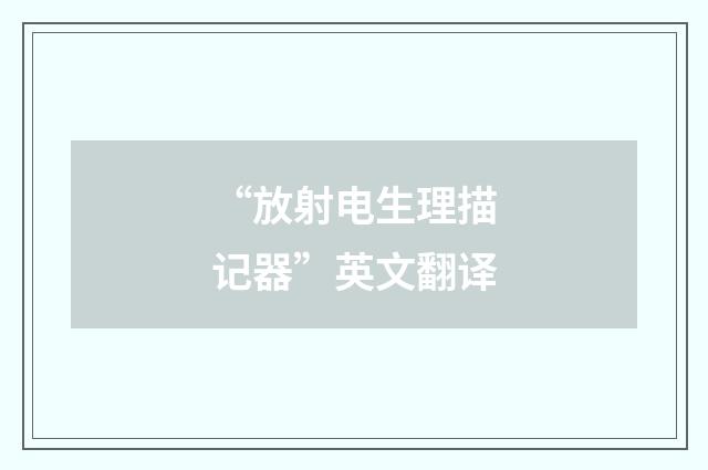 “放射电生理描记器”英文翻译