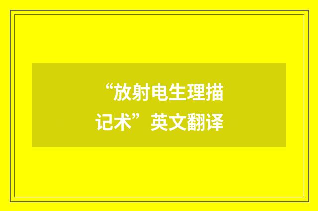 “放射电生理描记术”英文翻译