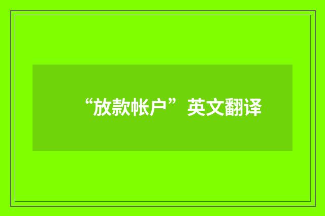 “放款帐户”英文翻译