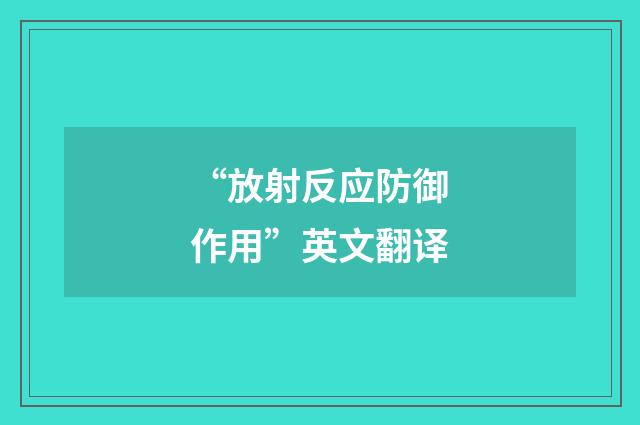 “放射反应防御作用”英文翻译