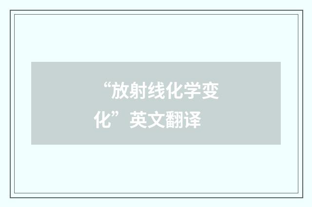 “放射线化学变化”英文翻译