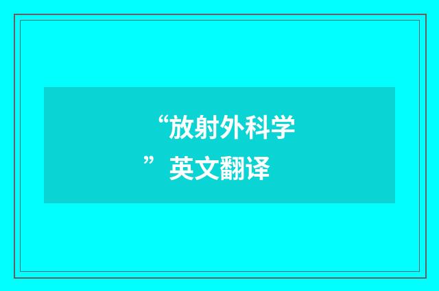 “放射外科学”英文翻译
