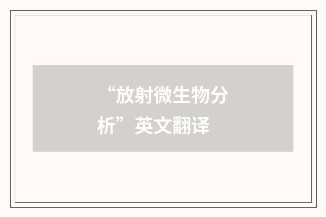 “放射微生物分析”英文翻译