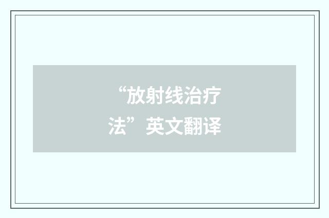 “放射线治疗法”英文翻译