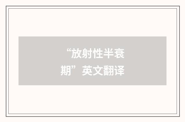 “放射性半衰期”英文翻译