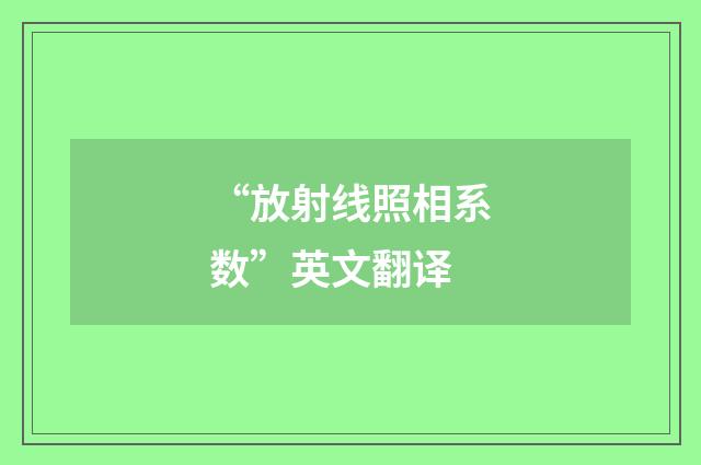 “放射线照相系数”英文翻译