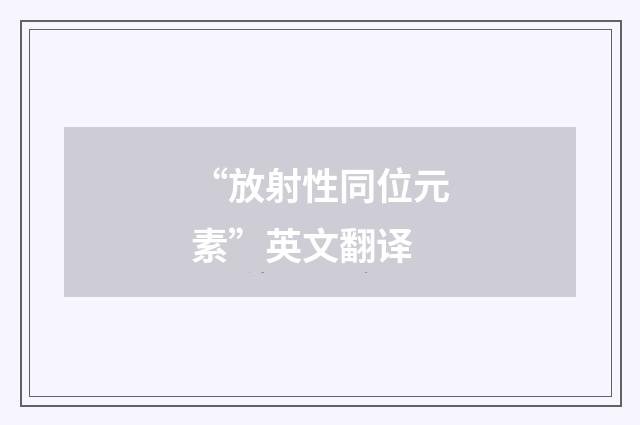 “放射性同位元素”英文翻译