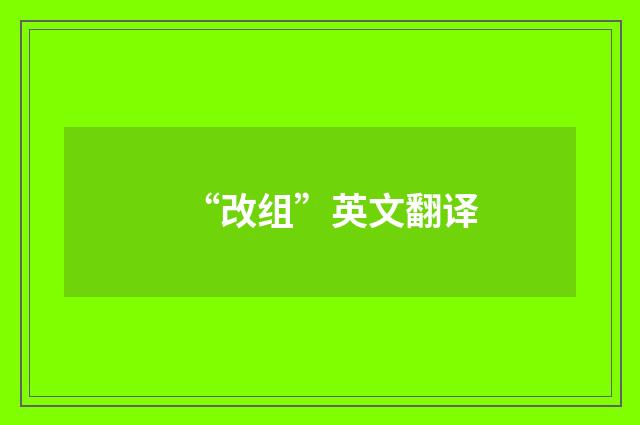 “改组”英文翻译