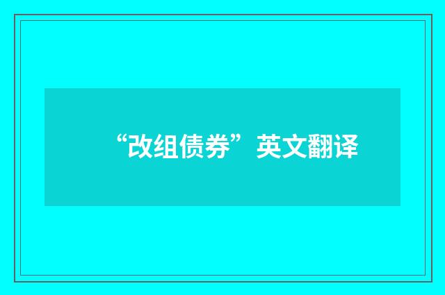 “改组债券”英文翻译