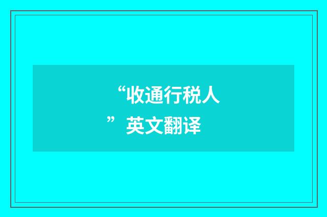 “收通行税人”英文翻译