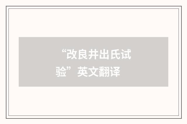 “改良井出氏试验”英文翻译