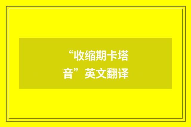“收缩期卡塔音”英文翻译